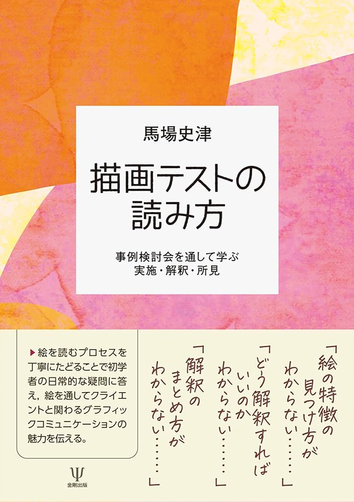 描画テストの読み方: 事例検討会を通して学ぶ実施・解釈・所見